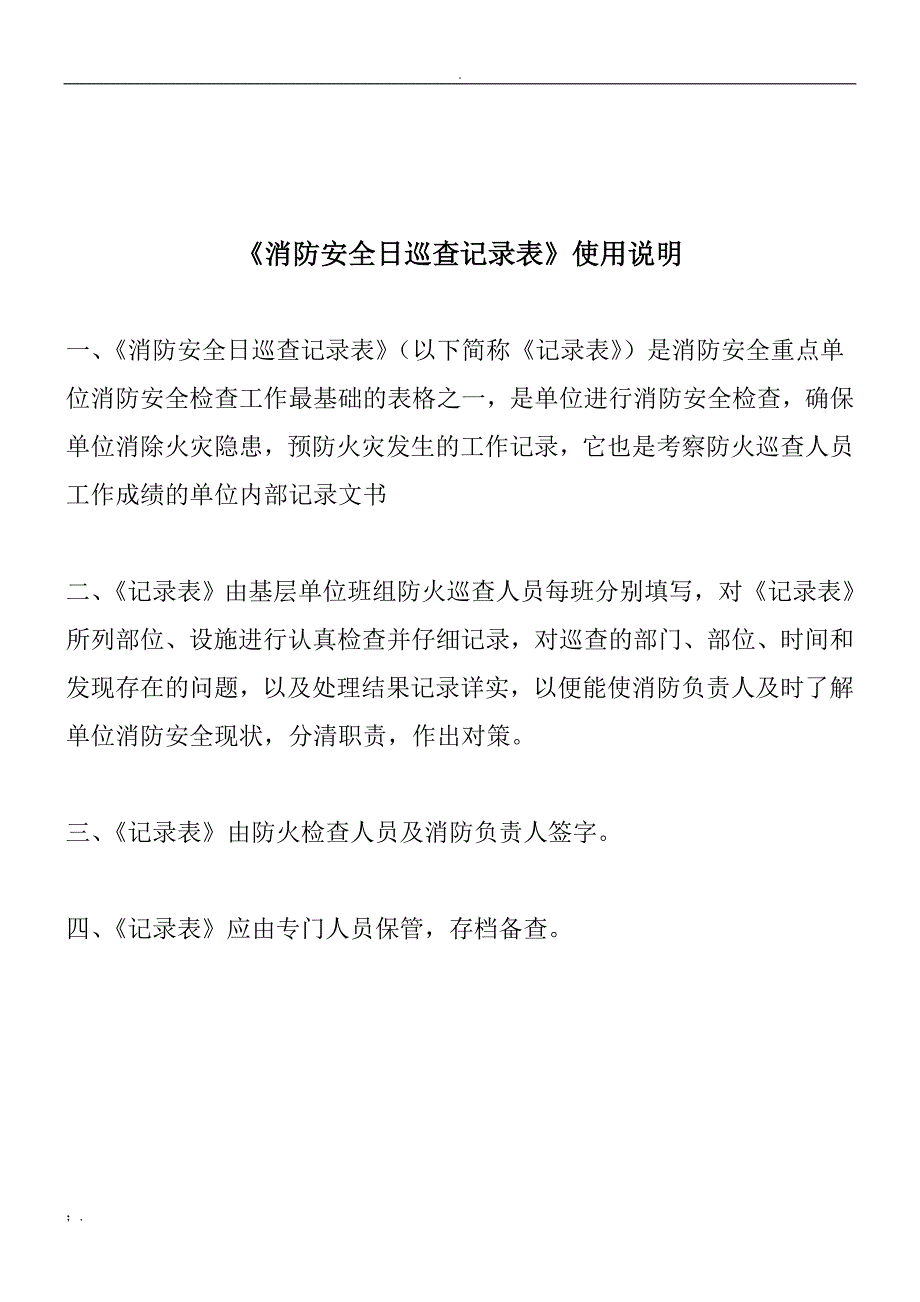 消防安全日巡查记录表_第2页