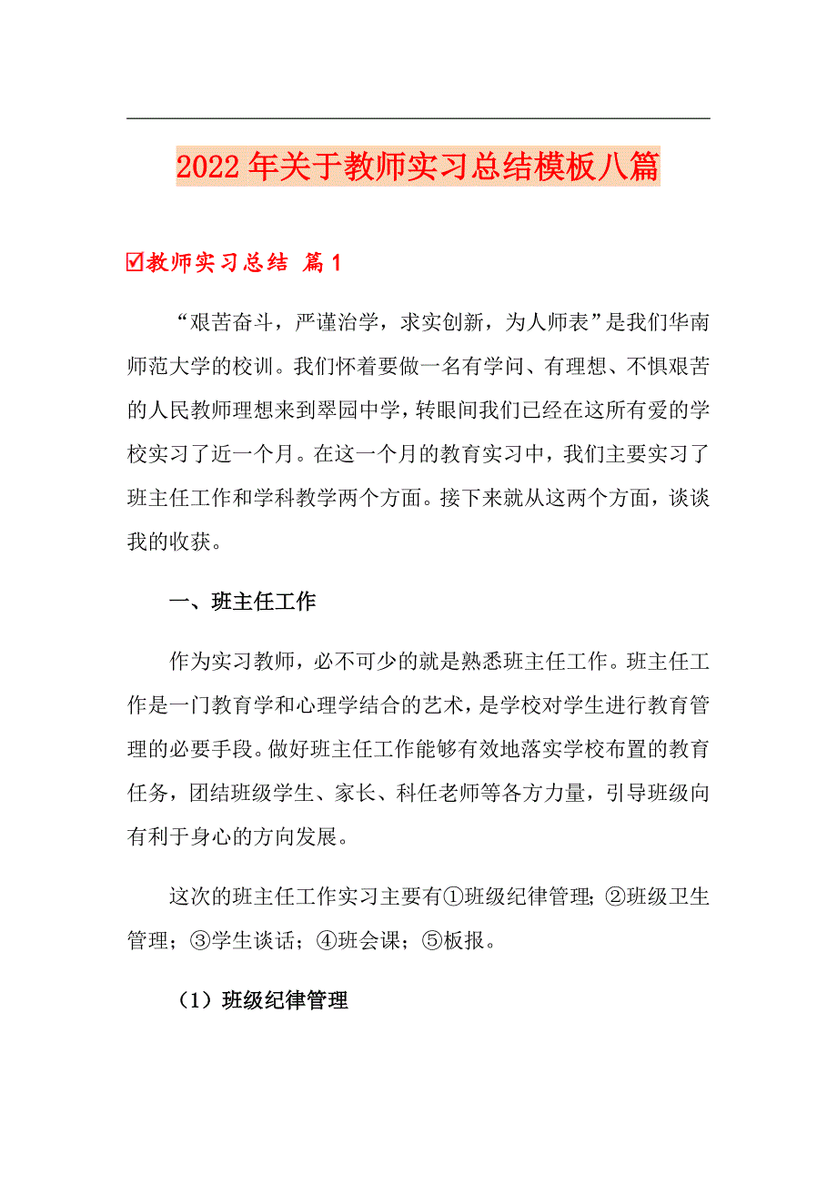 2022年关于教师实习总结模板八篇_第1页