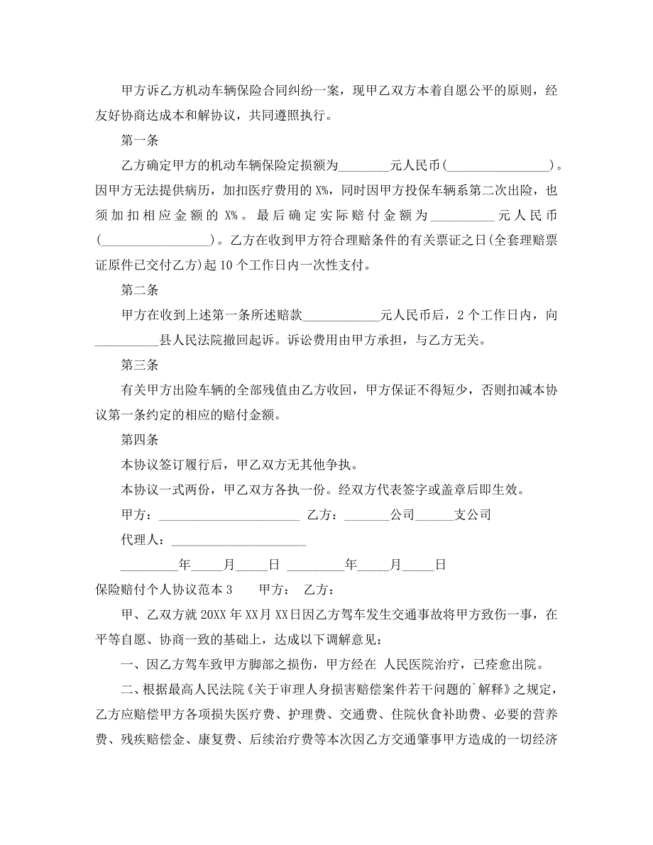 保险赔付个人协议_第2页