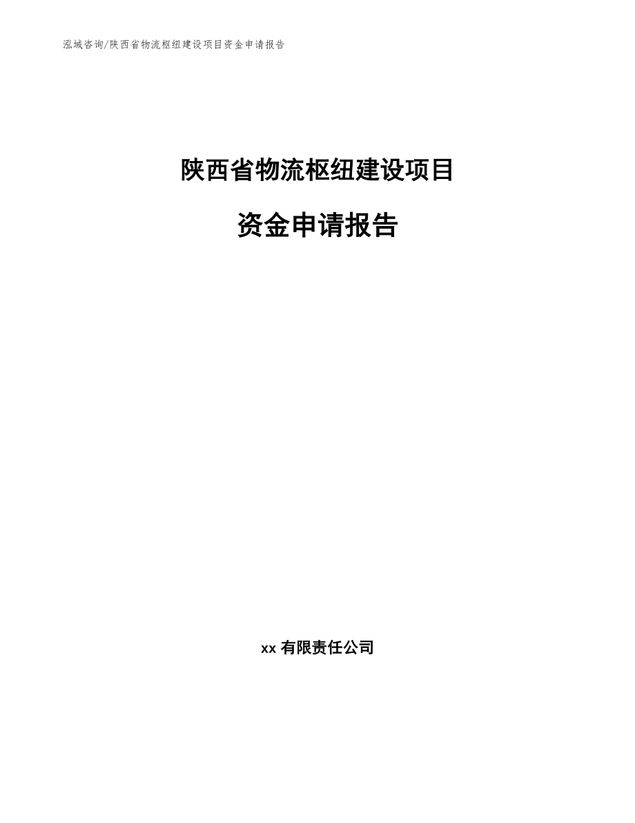 陕西省物流枢纽建设项目资金申请报告（范文）_第1页