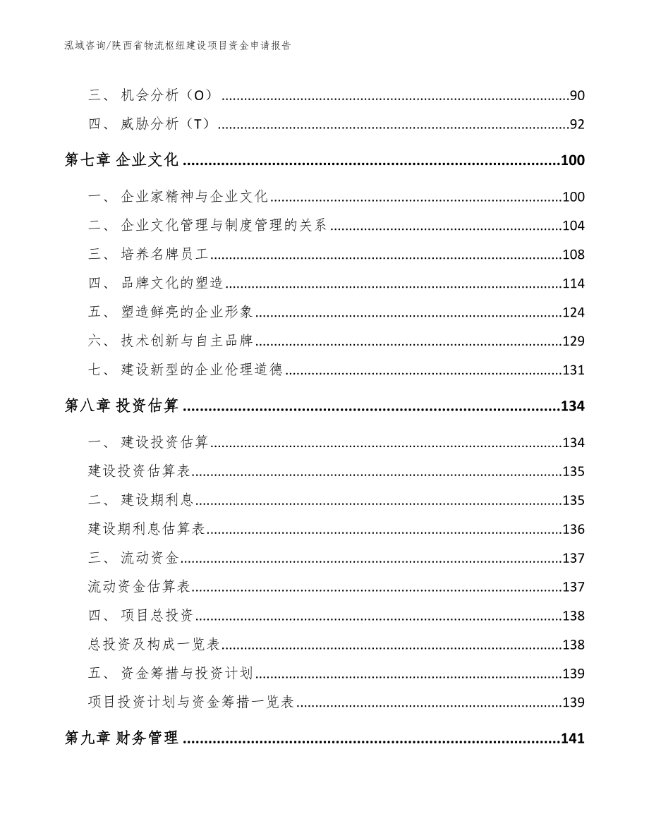 陕西省物流枢纽建设项目资金申请报告（范文）_第4页