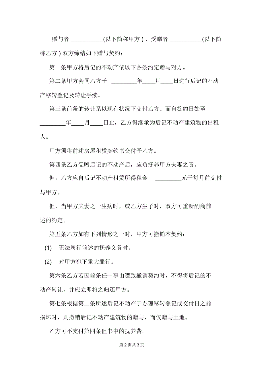 2020最新不动产赠与合同_第2页