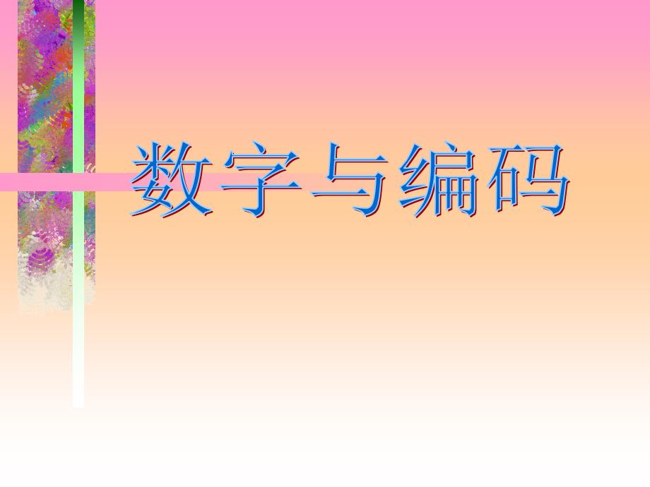 新课标人教版数学五年级上册《数学广角——数字编码》课件（1）_第1页