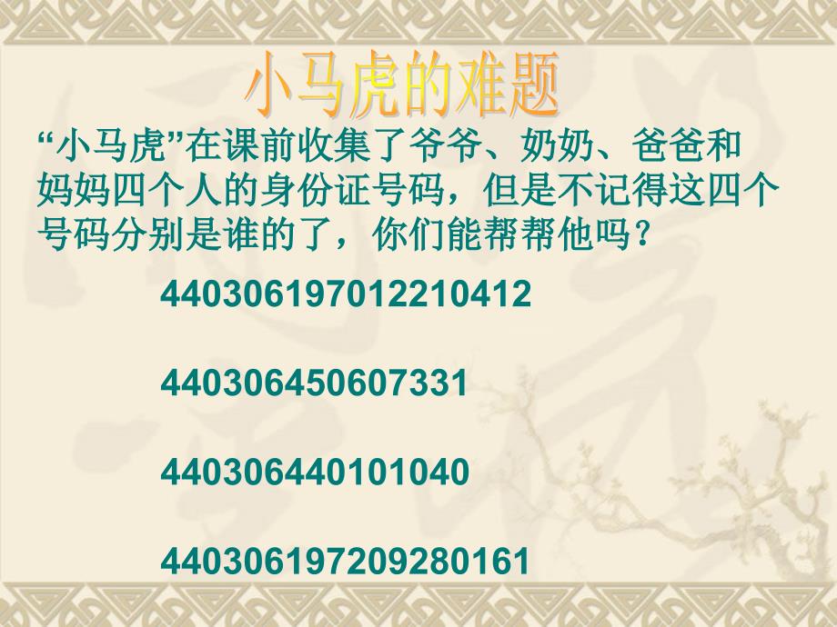 新课标人教版数学五年级上册《数学广角——数字编码》课件（1）_第4页