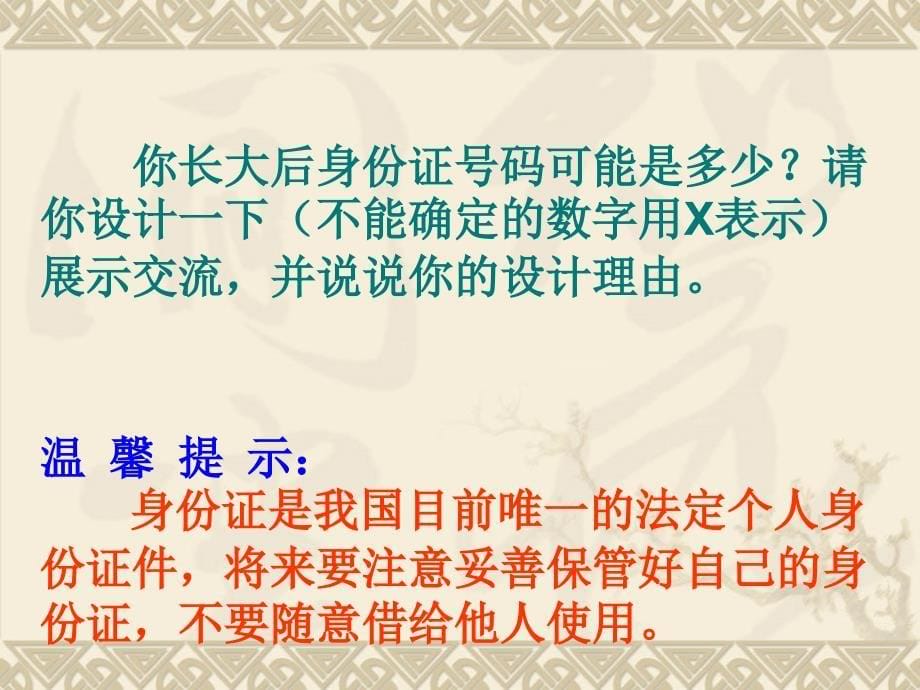 新课标人教版数学五年级上册《数学广角——数字编码》课件（1）_第5页