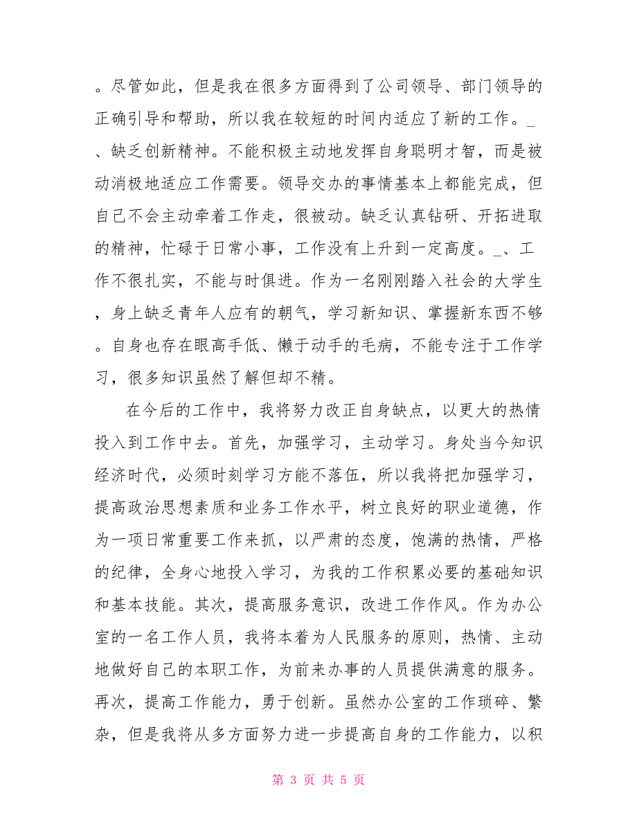 2022年1月物流员试用期工作总结范文_第3页