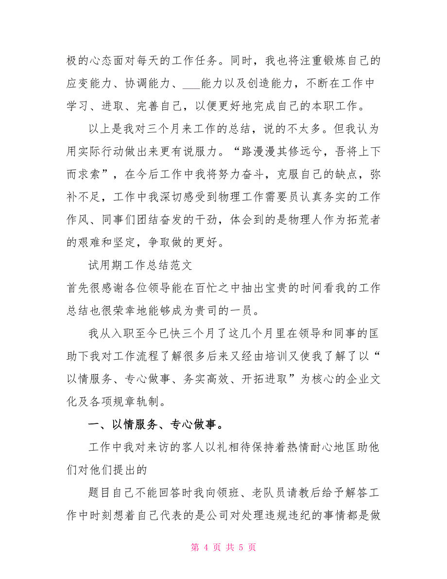 2022年1月物流员试用期工作总结范文_第4页