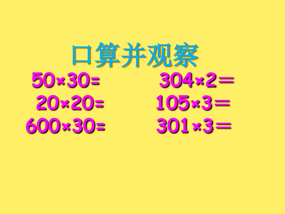 三年级上册数学课件1.12因数中间末尾有0的乘法丨苏教版共17张PPT_第3页