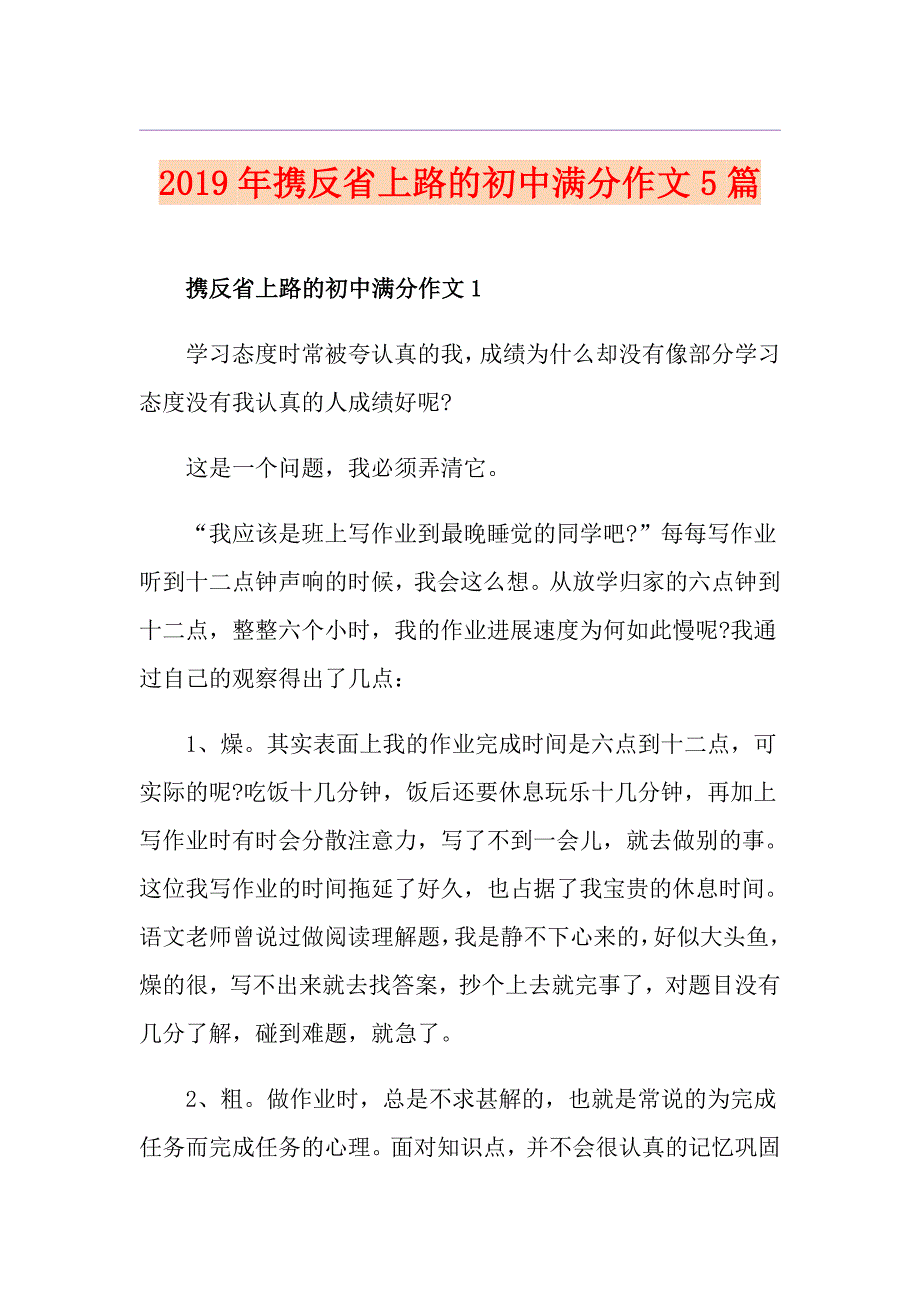 携反省上路的初中满分作文5篇_第1页