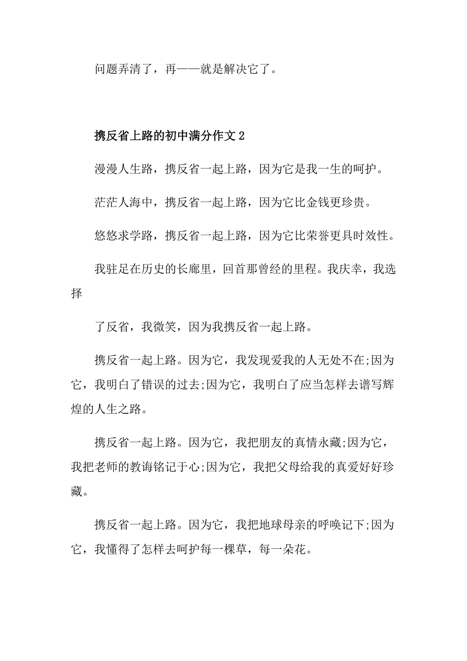 携反省上路的初中满分作文5篇_第3页