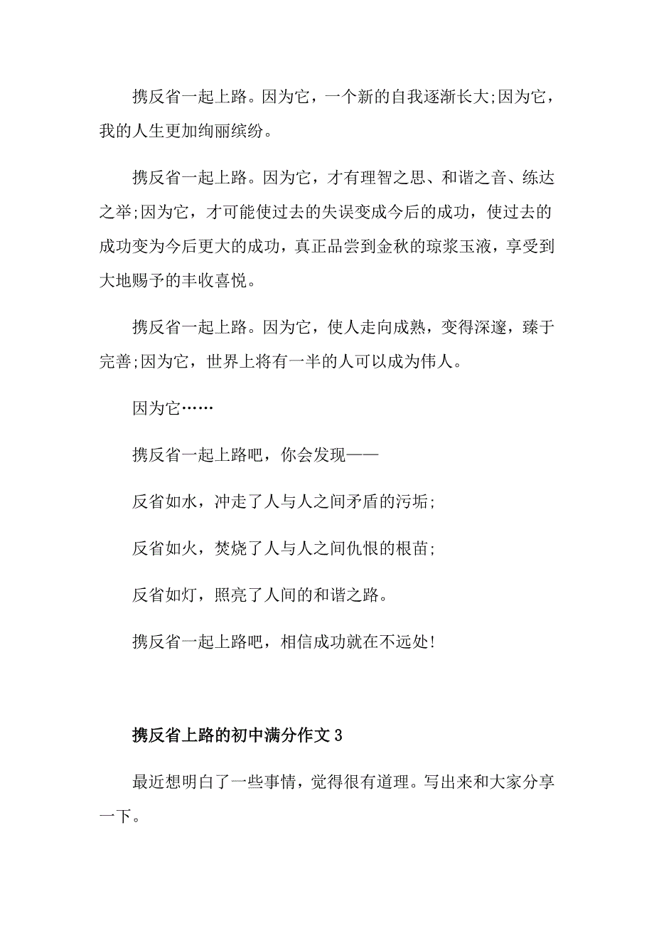 携反省上路的初中满分作文5篇_第4页