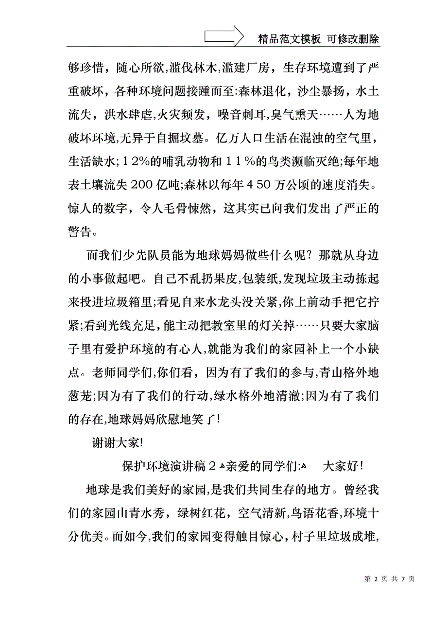 保护环境演讲稿范文通用5篇_第2页