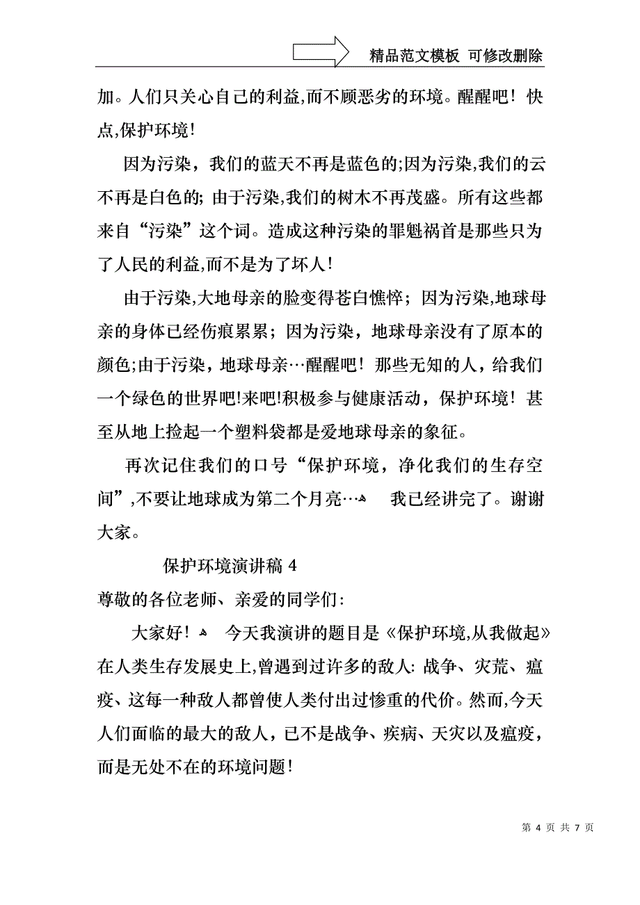 保护环境演讲稿范文通用5篇_第4页