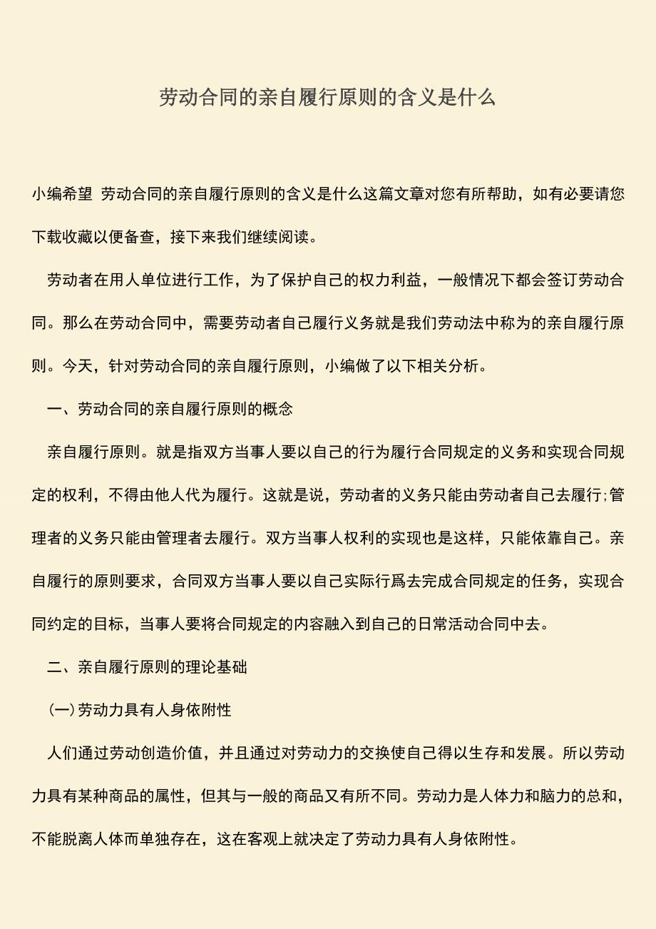 推荐：劳动合同的亲自履行原则的含义是什么.doc_第1页