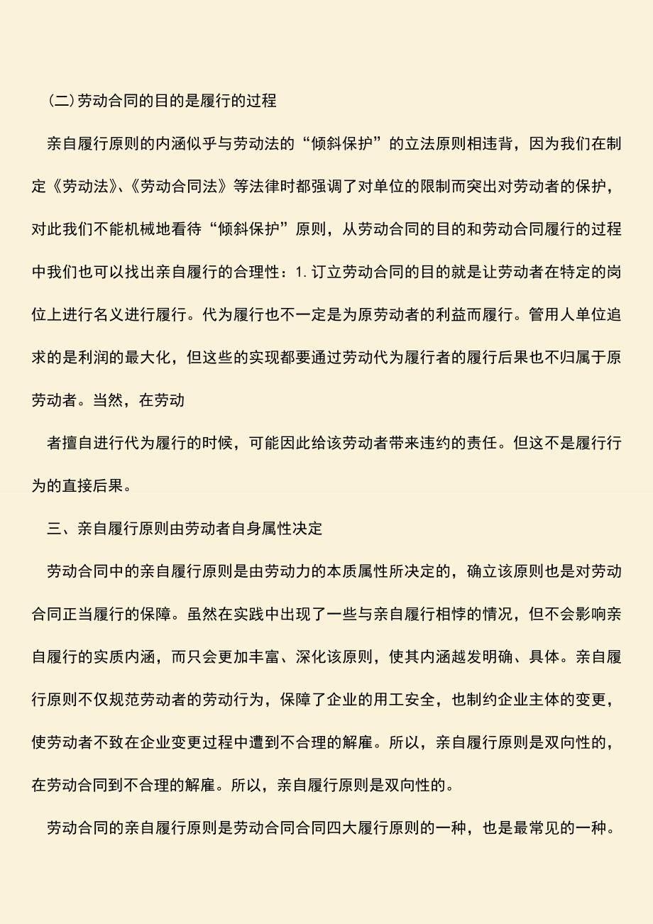 推荐：劳动合同的亲自履行原则的含义是什么.doc_第2页