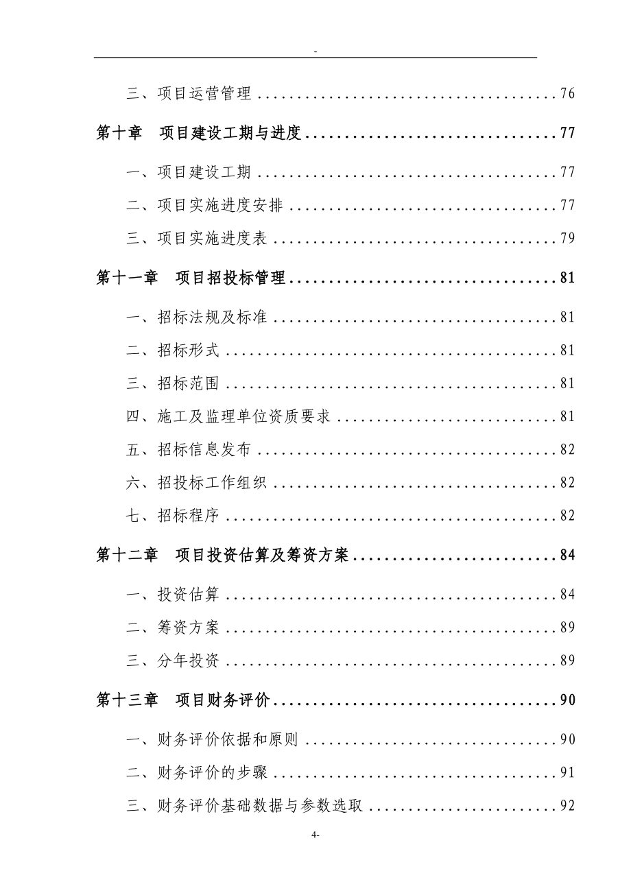 陈家溪旅游度假区建设项目投资可行性研究报告.doc_第4页