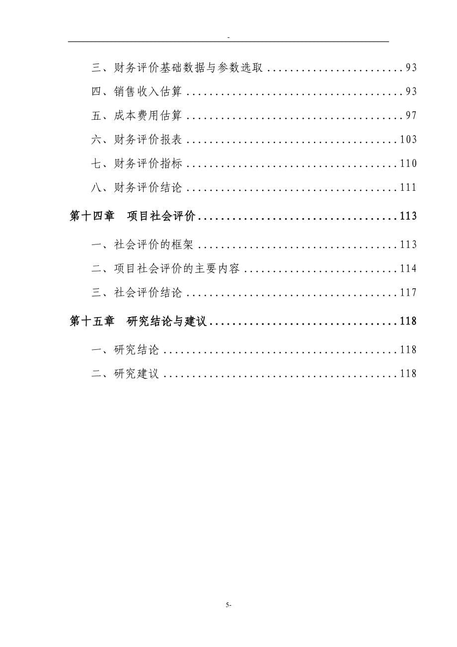 陈家溪旅游度假区建设项目投资可行性研究报告.doc_第5页