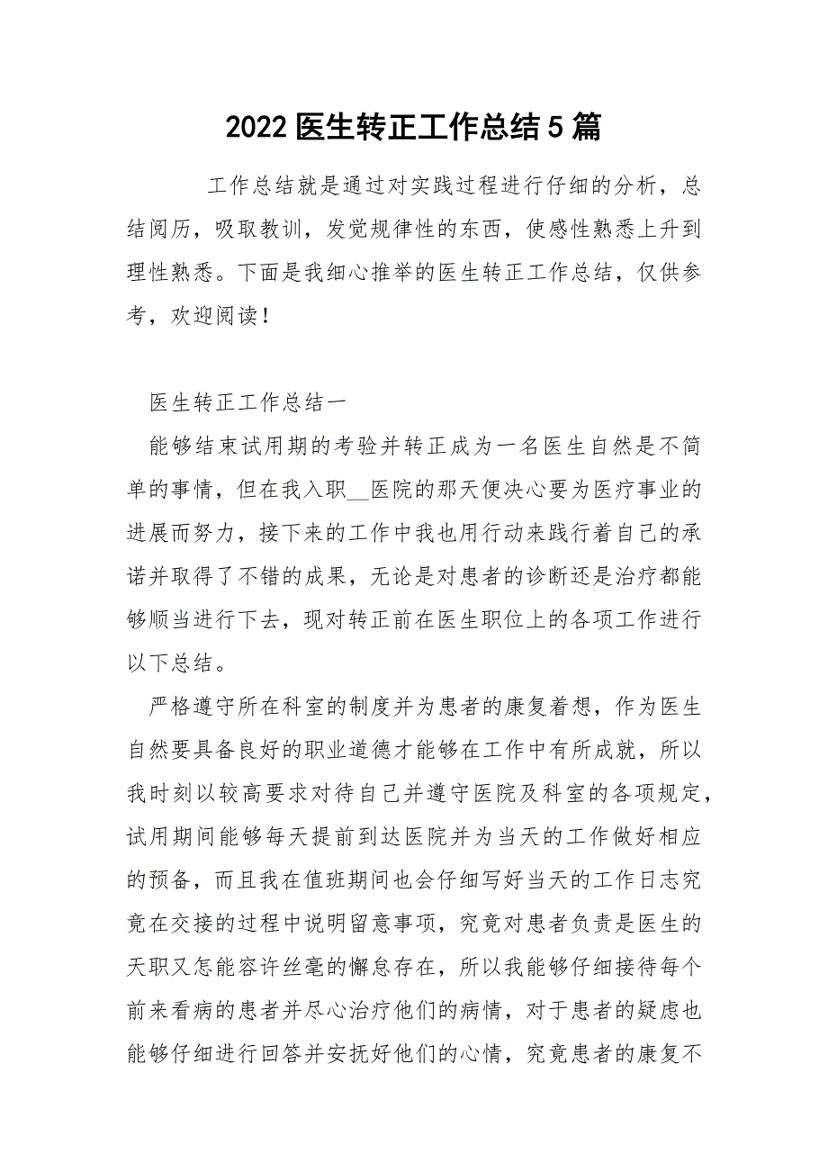 2022医生转正工作总结5篇_第1页