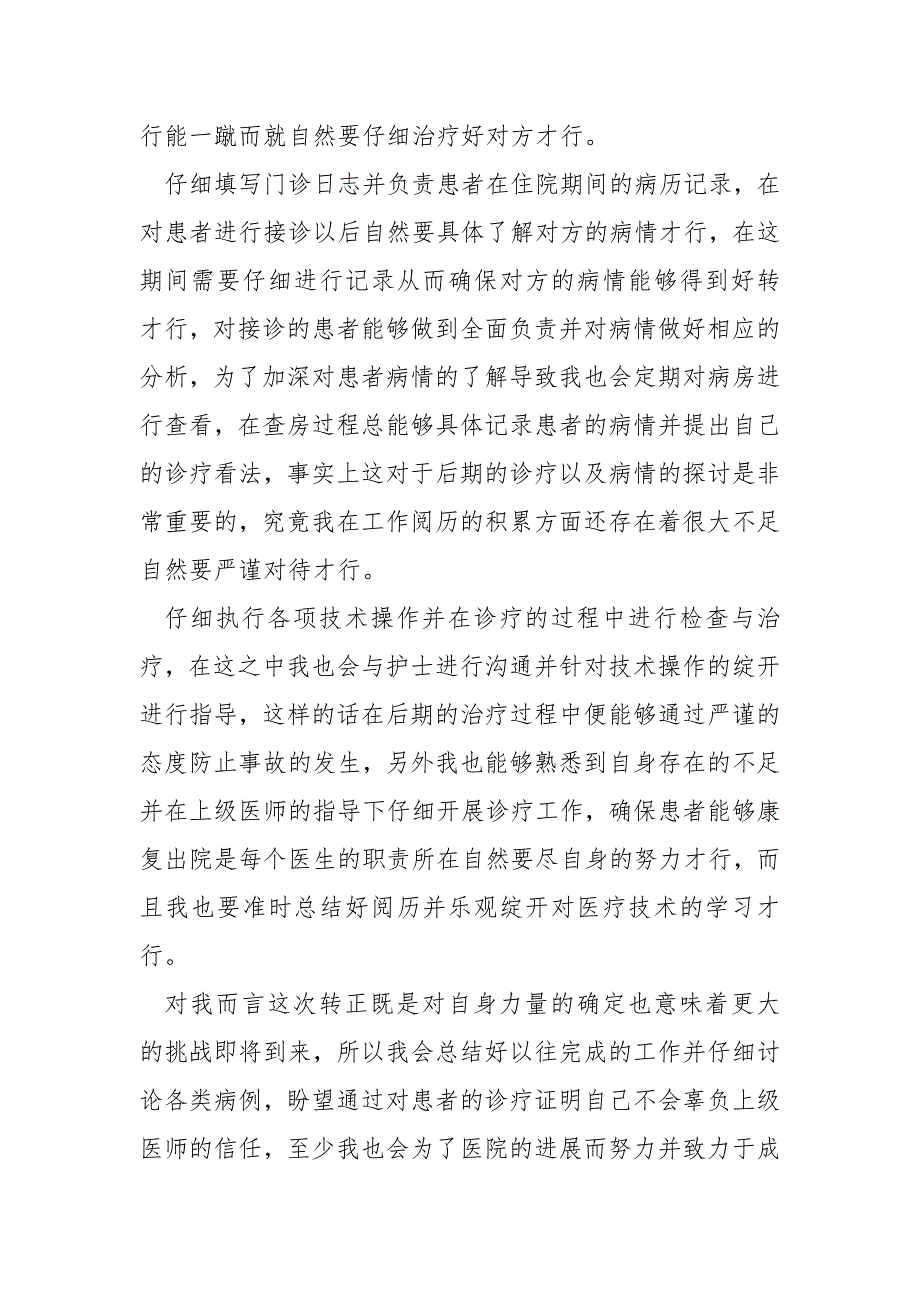 2022医生转正工作总结5篇_第2页