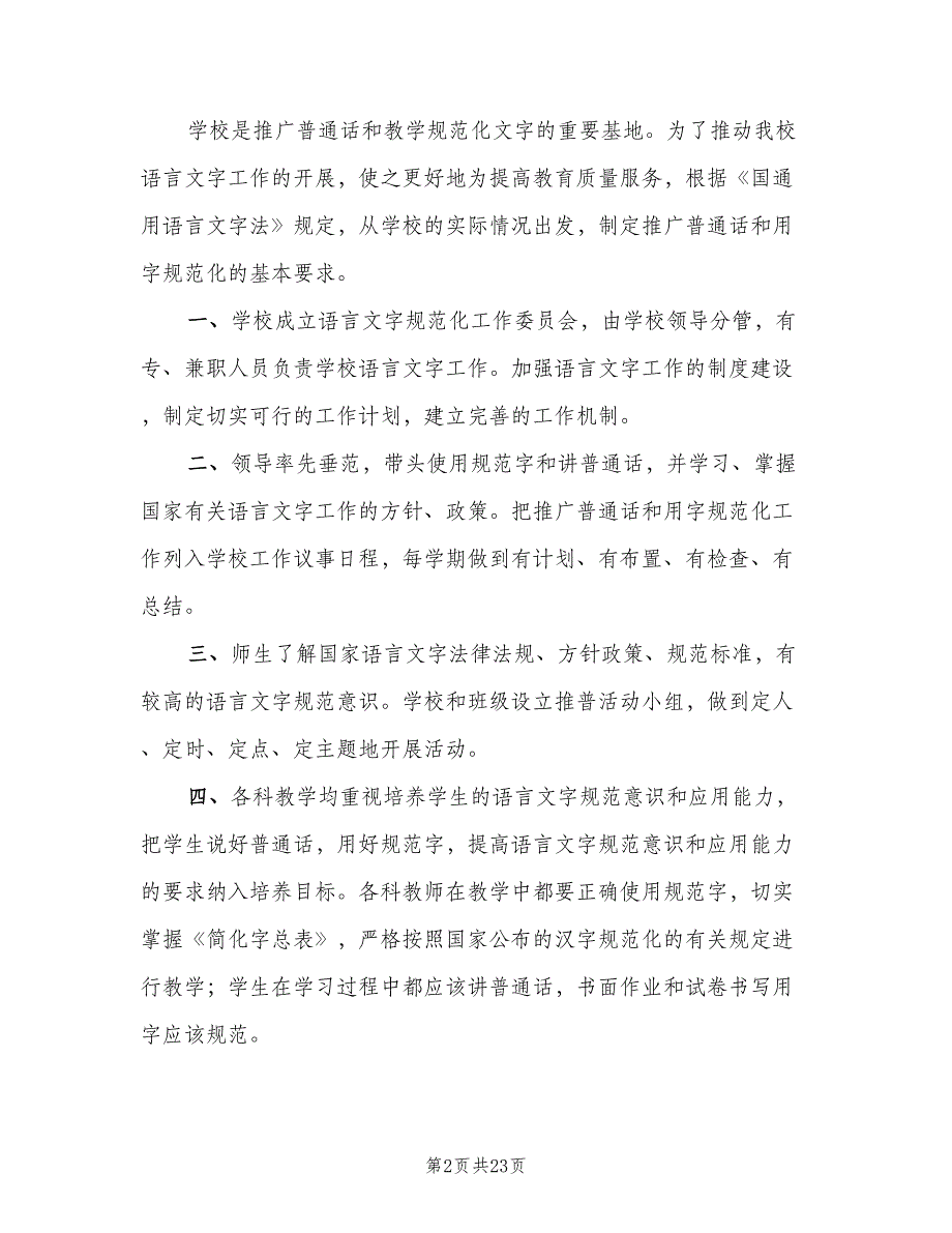 学校用字规范化的相关制度和要求范文（八篇）_第2页