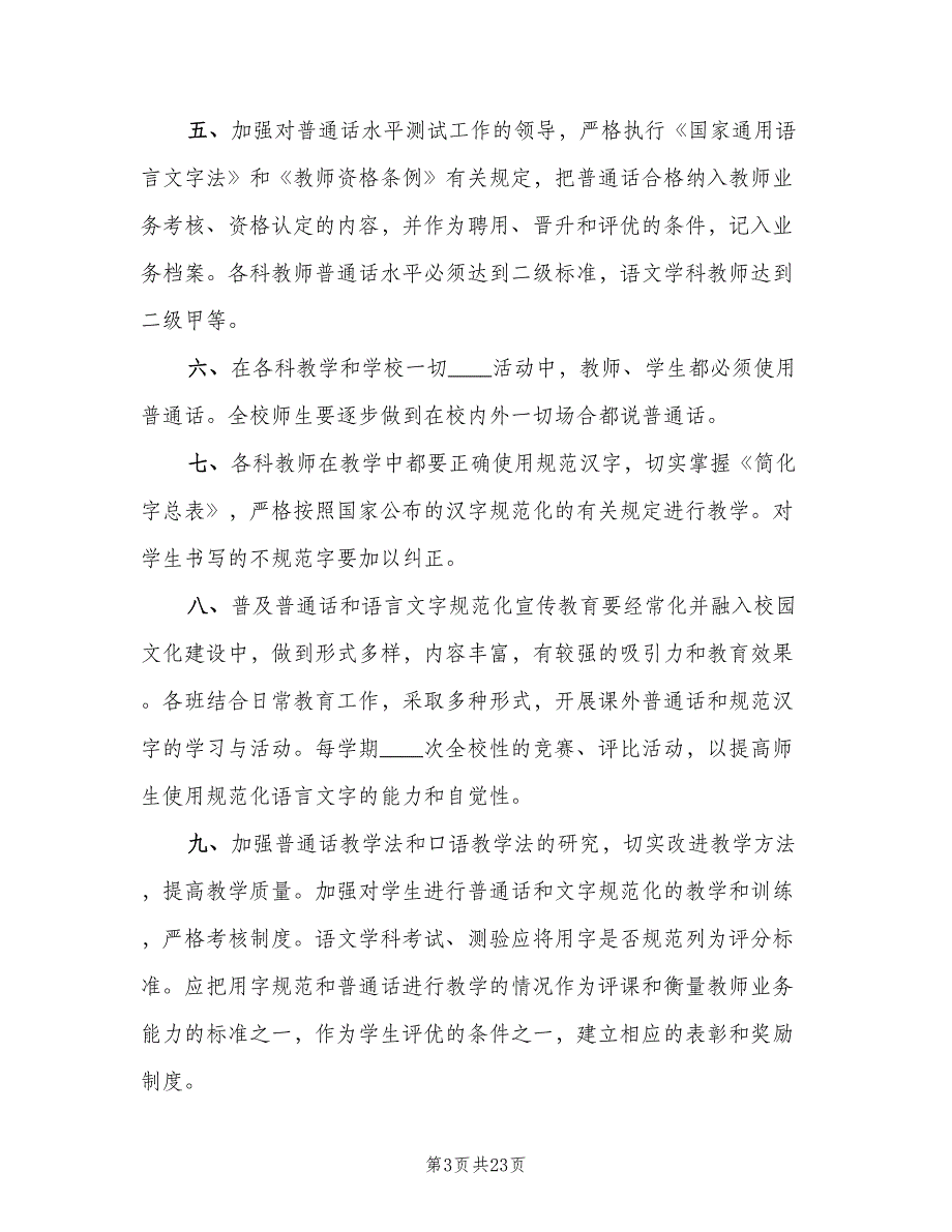 学校用字规范化的相关制度和要求范文（八篇）_第3页