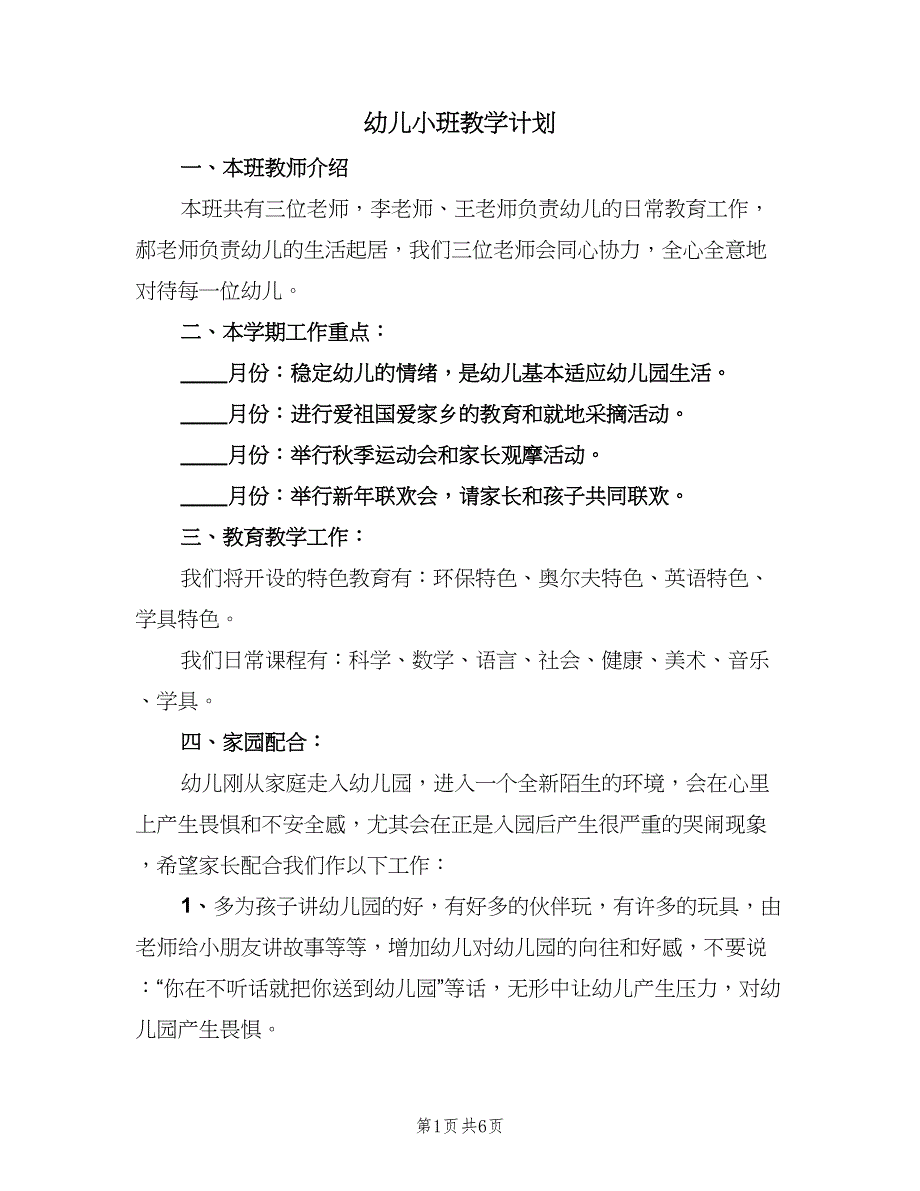 幼儿小班教学计划（二篇）.doc_第1页