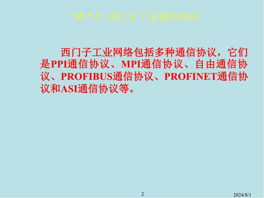 可编程序控制器原理及应用第10章课件_第2页