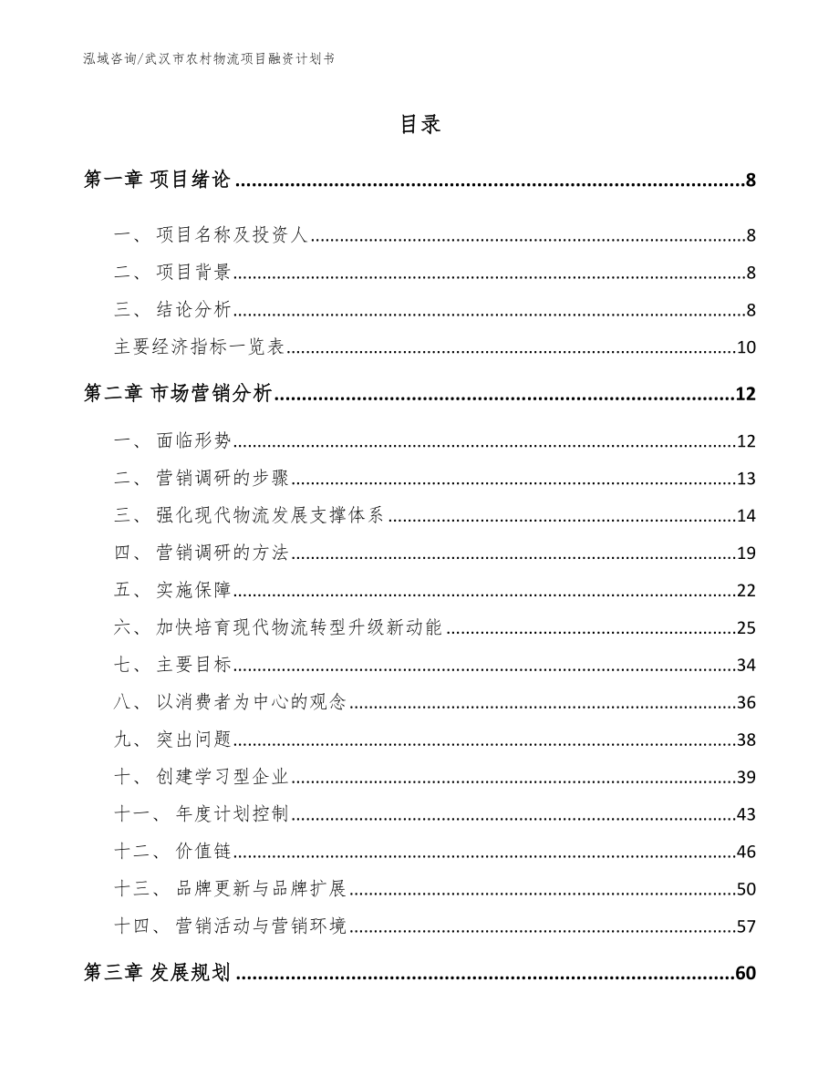 武汉市农村物流项目融资计划书_范文参考_第2页