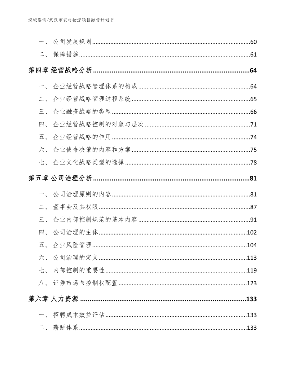 武汉市农村物流项目融资计划书_范文参考_第3页