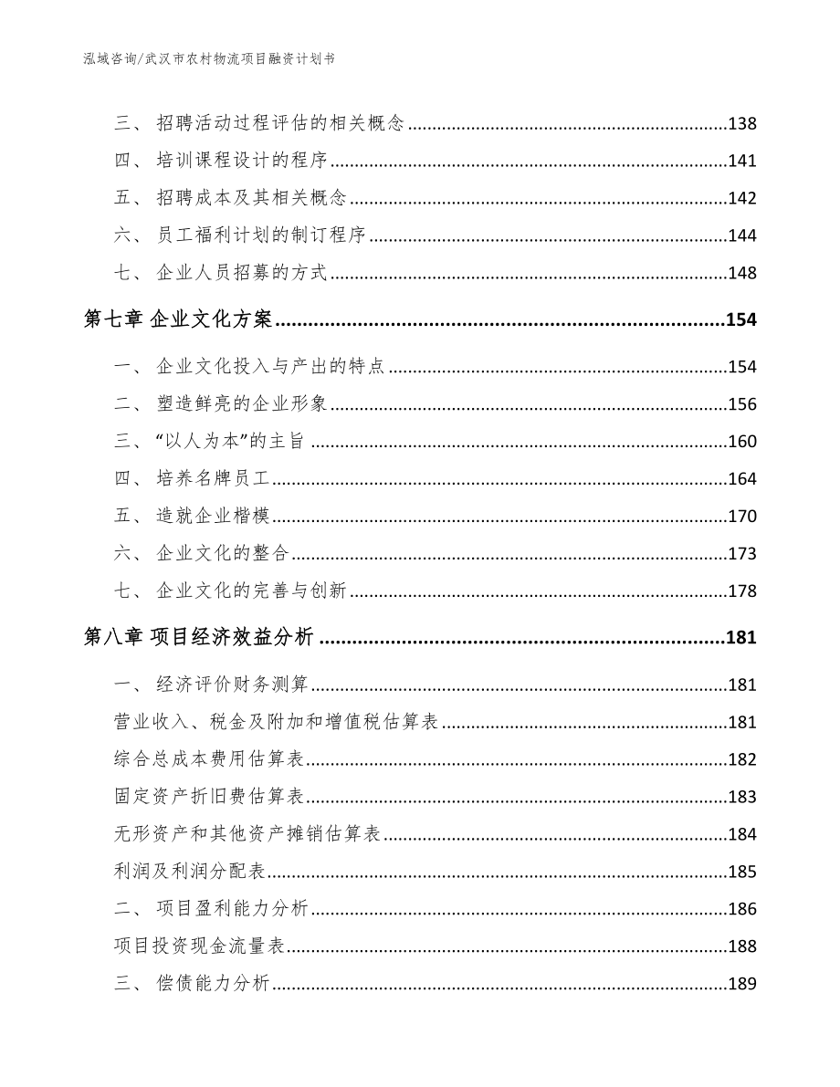 武汉市农村物流项目融资计划书_范文参考_第4页