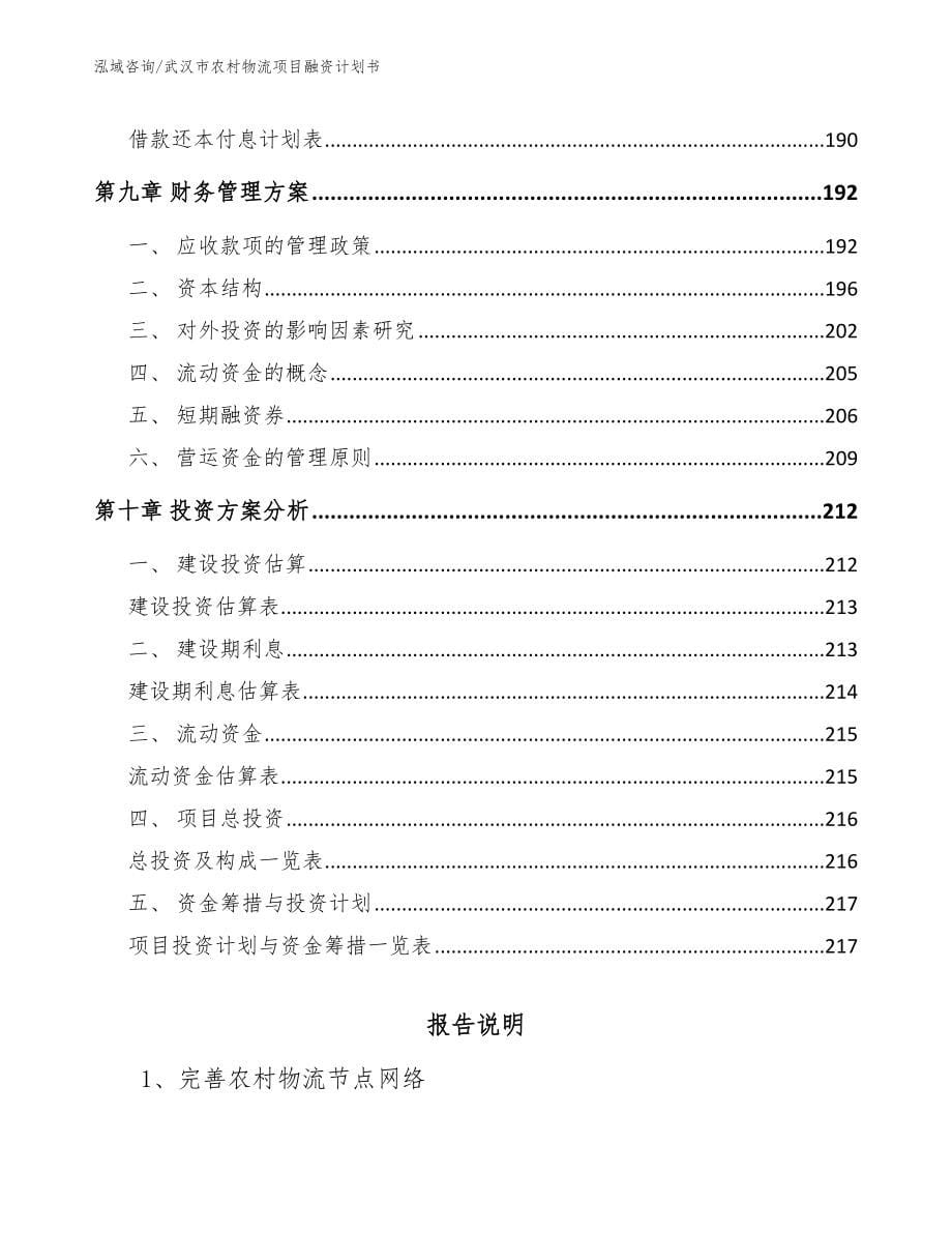 武汉市农村物流项目融资计划书_范文参考_第5页