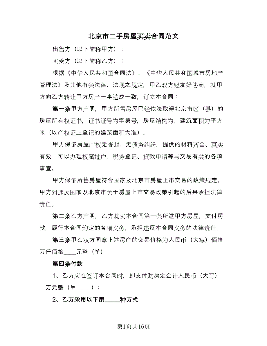 北京市二手房屋买卖合同范文（四篇）.doc_第1页