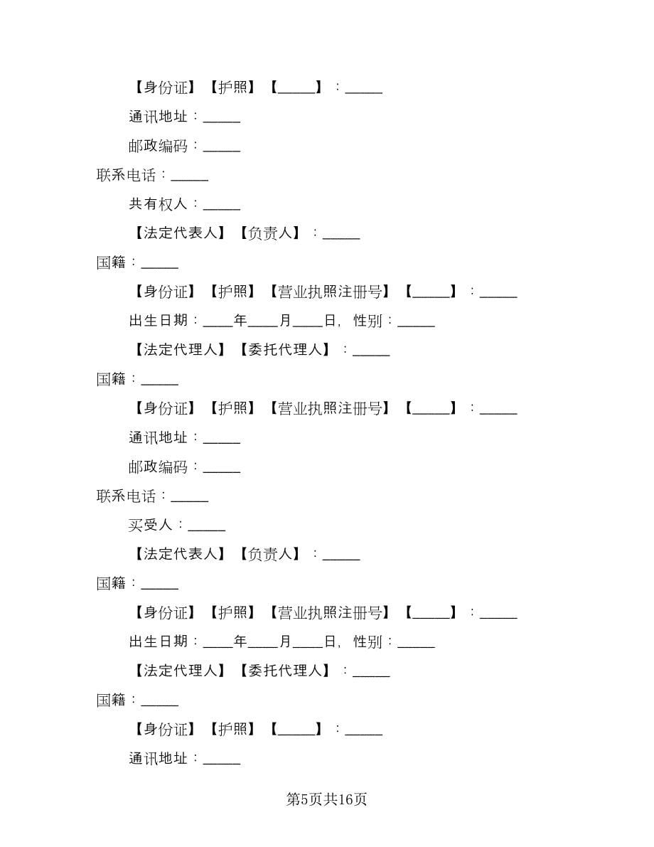 北京市二手房屋买卖合同范文（四篇）.doc_第5页