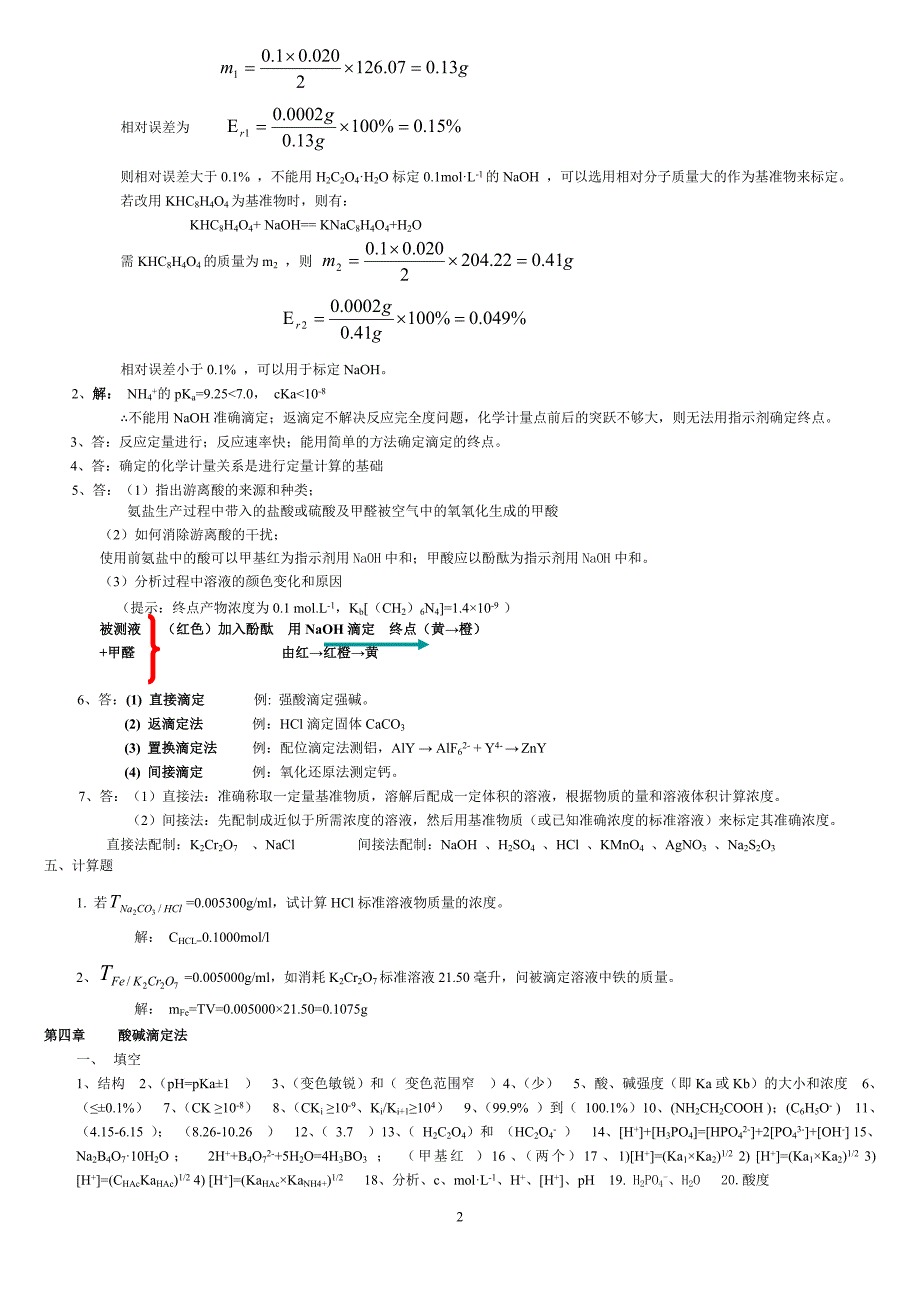 分析化学习题册答案(工科09年11月修正版)_第2页