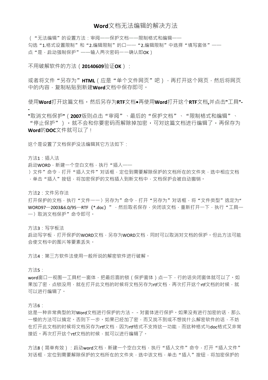 Word文档被保护无法编辑的解决办法_第1页