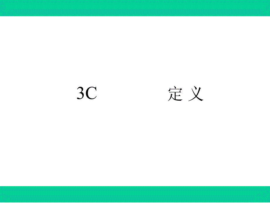 3C质量认证内容梳理大纲_完整版(36张)_第3页