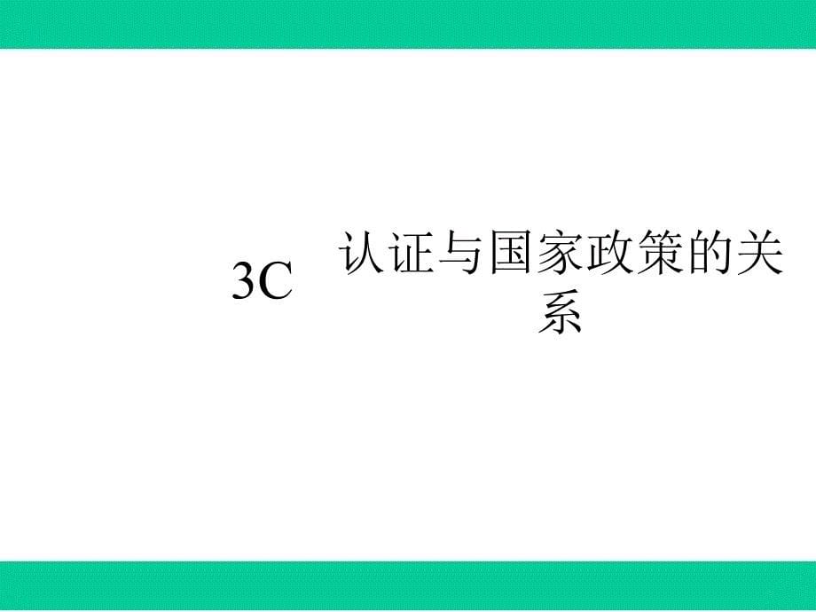 3C质量认证内容梳理大纲_完整版(36张)_第5页