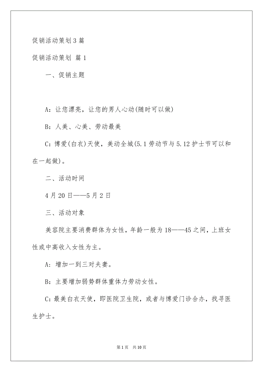 促销活动策划3篇_第1页