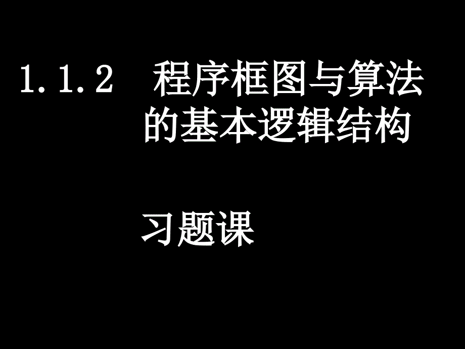 112__程序框图与算法的基本逻辑结构_习题课_第1页