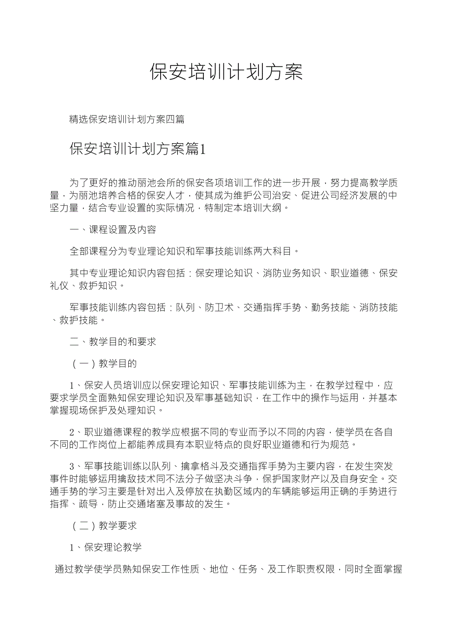 保安培训计划方案_第1页