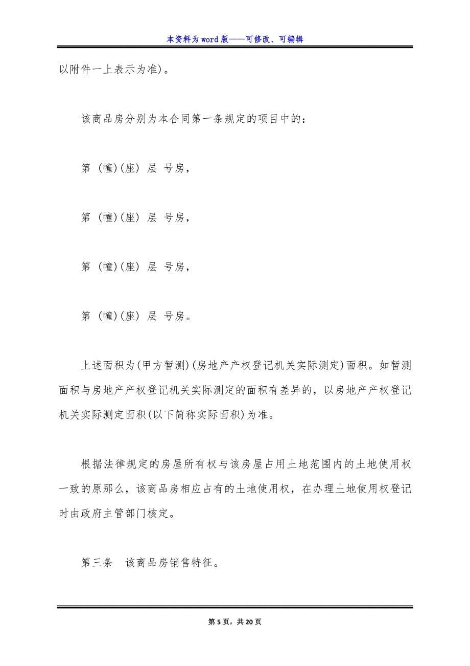 商品房买卖合同样式通用版本.docx_第5页