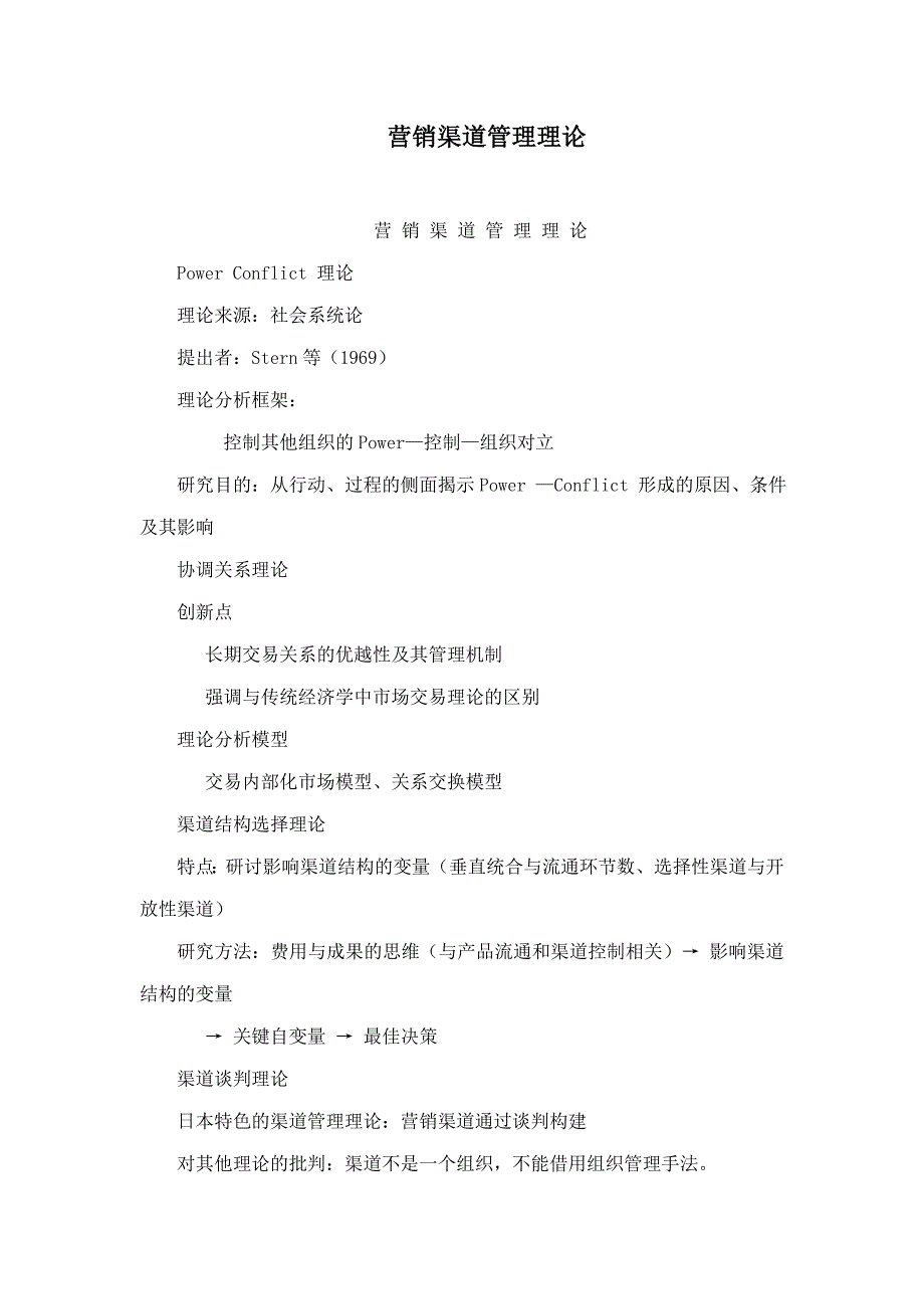 营销渠道管理理论_第1页