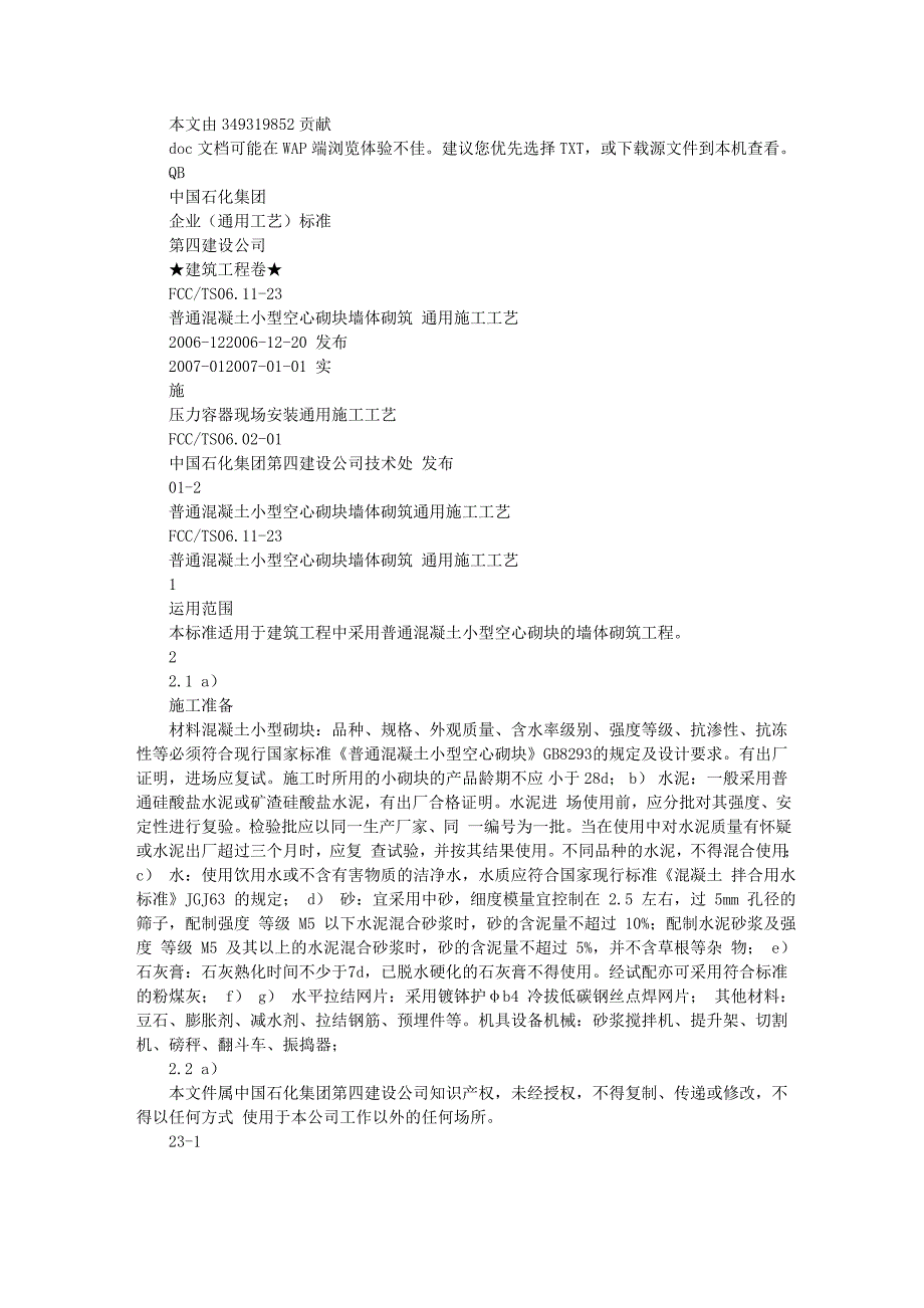 普通溷凝土小型空心砌块墙体砌筑通用施工工艺Word_第1页