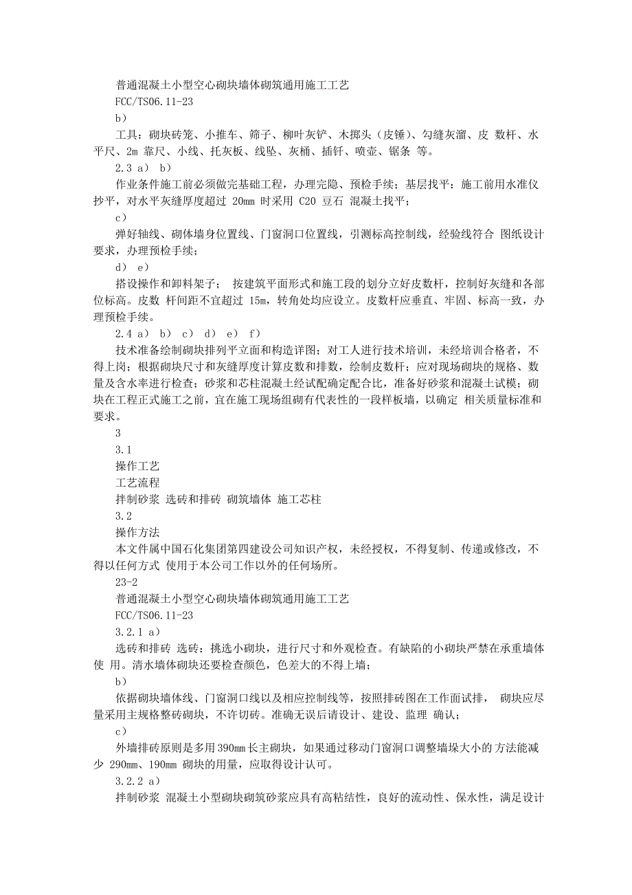 普通溷凝土小型空心砌块墙体砌筑通用施工工艺Word_第2页