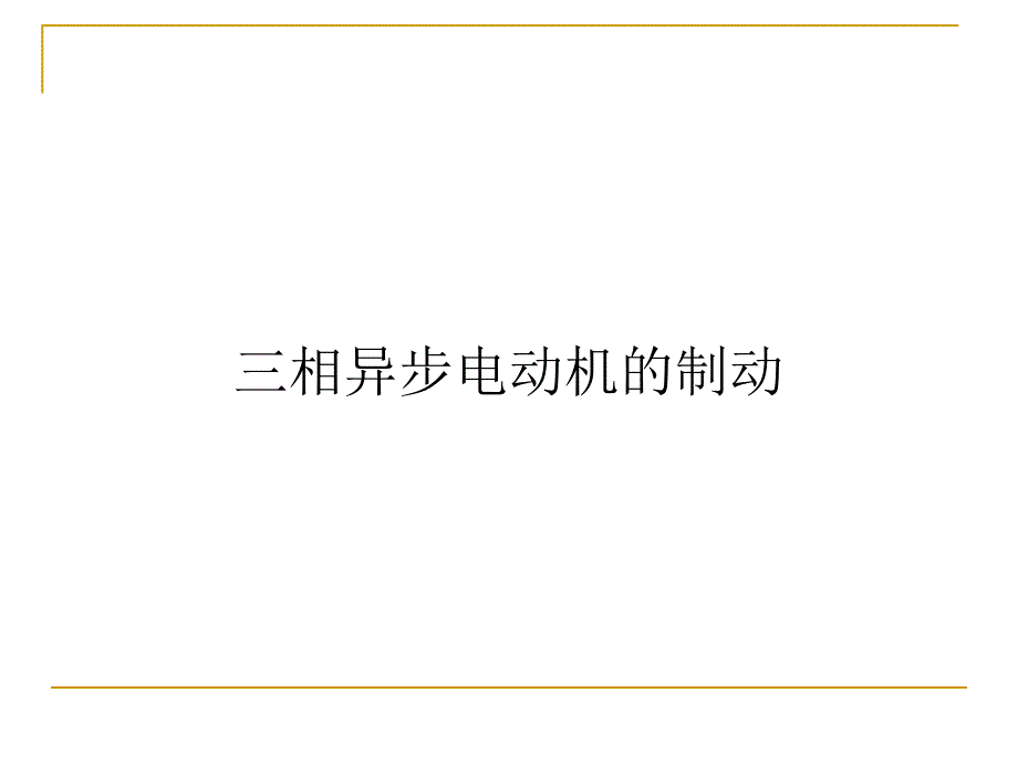 [交通运输]异步电机拖动——制动和四象限运行 反接、能耗、回馈制动和四象限运行_第1页