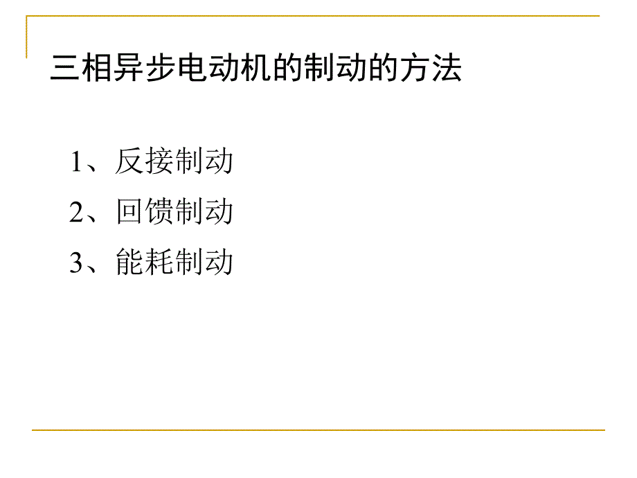 [交通运输]异步电机拖动——制动和四象限运行 反接、能耗、回馈制动和四象限运行_第4页