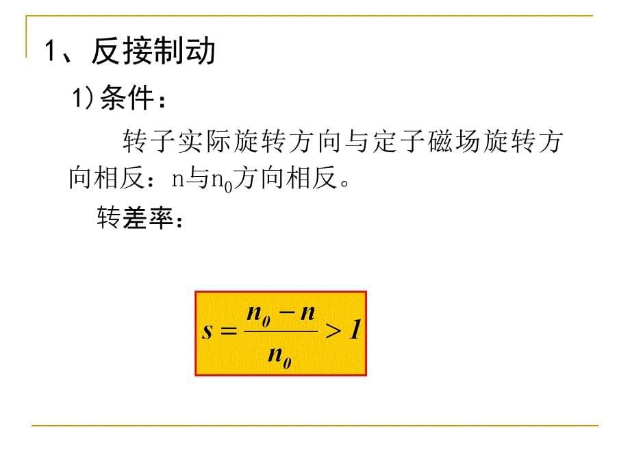 [交通运输]异步电机拖动——制动和四象限运行 反接、能耗、回馈制动和四象限运行_第5页