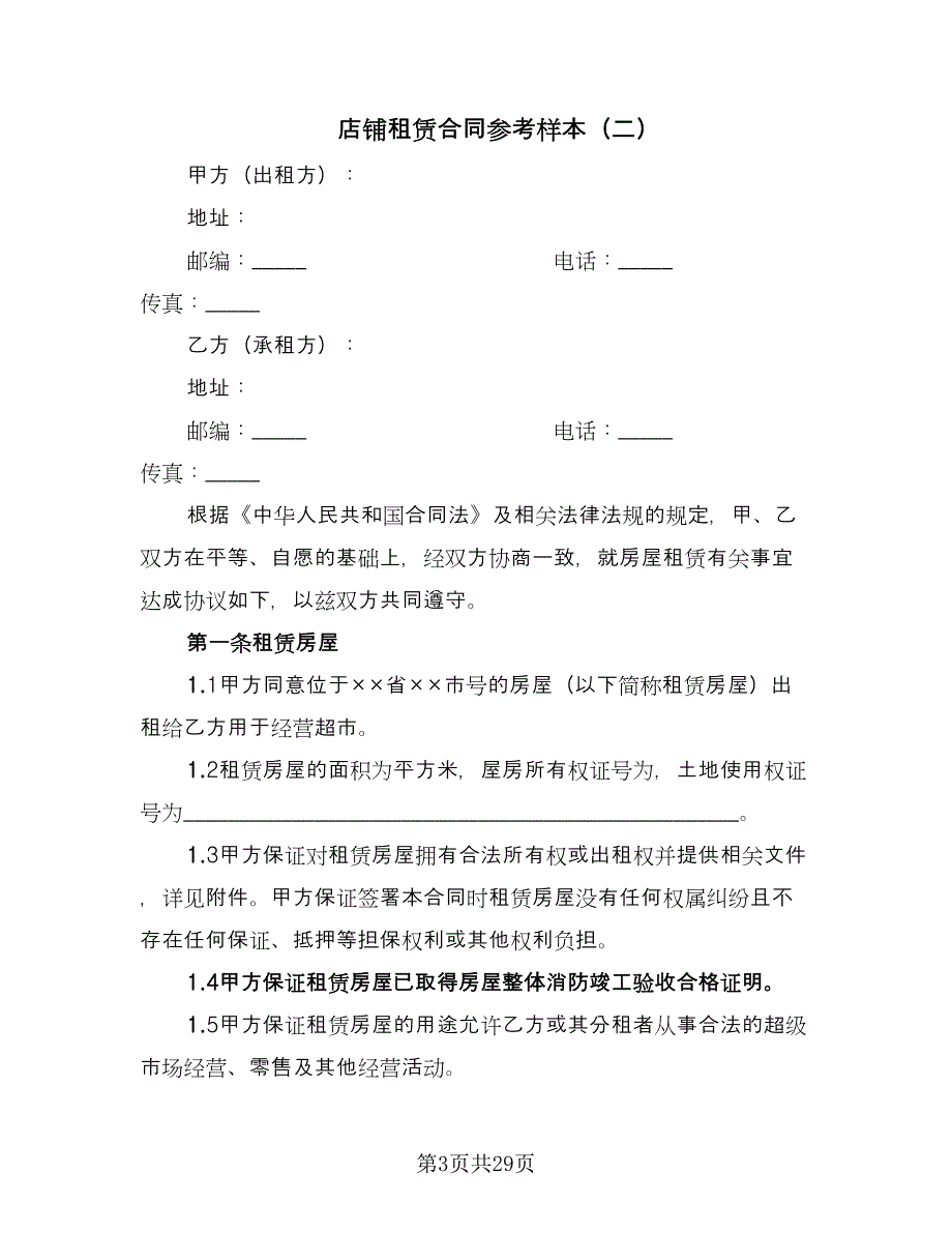 店铺租赁合同参考样本（7篇）.doc_第3页