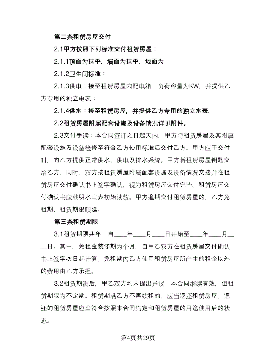 店铺租赁合同参考样本（7篇）.doc_第4页