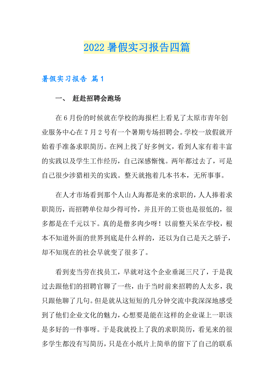 （汇编）2022暑假实习报告四篇_第1页